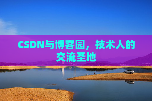 CSDN与博客园，技术人的交流圣地