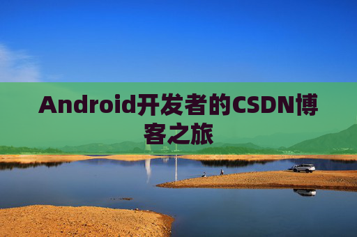 Android开发者的CSDN博客之旅